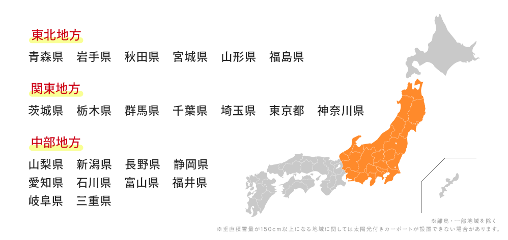 東北地方：青森県岩手県宮城県福島県、関東地方：茨城県栃木県群馬県埼玉県千葉県東京都神奈川県、中部地方：山梨県新潟県長野県静岡県愛知県石川県富山県福井県岐阜県三重県