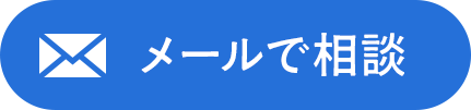 メールで相談