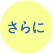 さらに