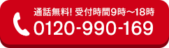 0120-990-169