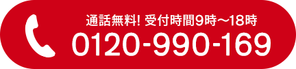 0120-990-169